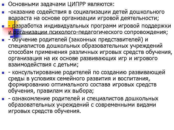 n  Основными задачами ЦИПРР являются: n  -оказание содействия в социализации детей дошкольного