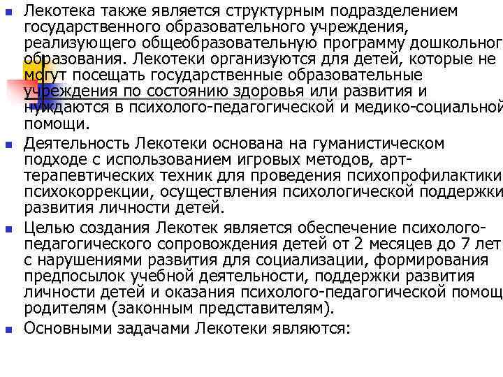 n  Лекотека также является структурным подразделением государственного образовательного учреждения,  реализующего общеобразовательную программу