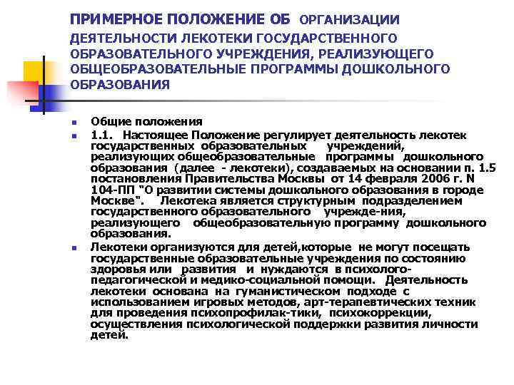 ПРИМЕРНОЕ ПОЛОЖЕНИЕ ОБ ОРГАНИЗАЦИИ ДЕЯТЕЛЬНОСТИ ЛЕКОТЕКИ ГОСУДАРСТВЕННОГО ОБРАЗОВАТЕЛЬНОГО УЧРЕЖДЕНИЯ, РЕАЛИЗУЮЩЕГО ОБЩЕОБРАЗОВАТЕЛЬНЫЕ ПРОГРАММЫ ДОШКОЛЬНОГО ОБРАЗОВАНИЯ