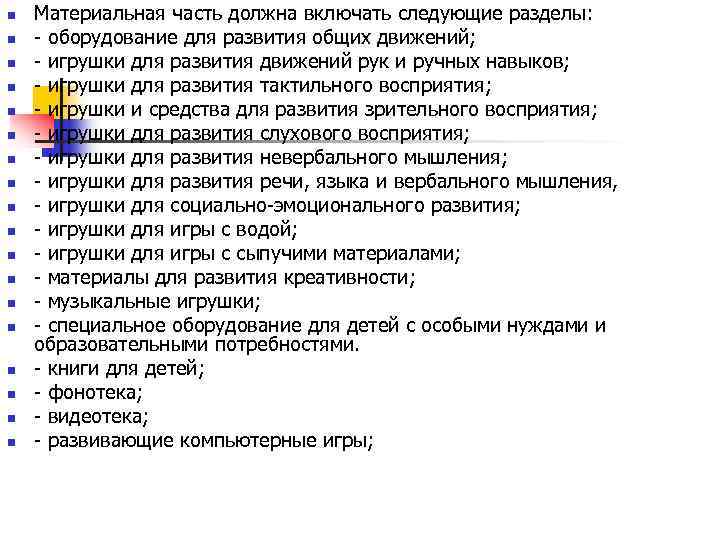 n  Материальная часть должна включать следующие разделы: n  - оборудование для развития