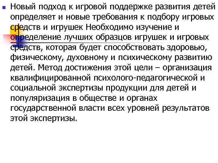 n  Новый подход к игровой поддержке развития детей определяет и новые требования к