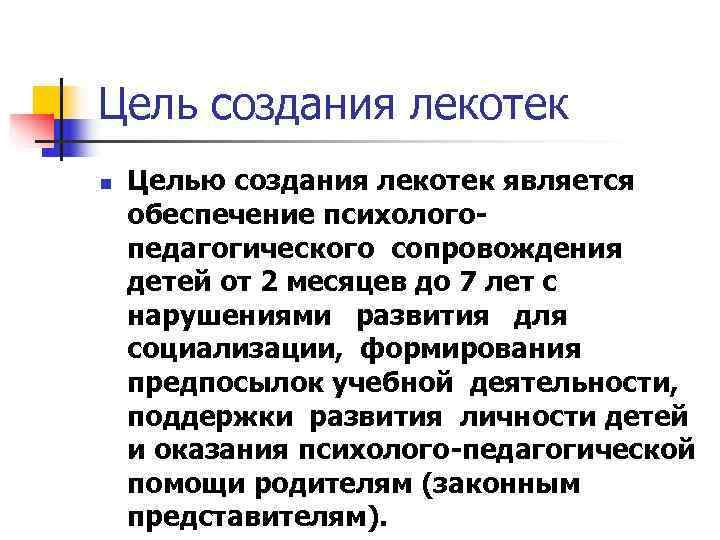Цель создания лекотек n  Целью создания лекотек является обеспечение психолого- педагогического сопровождения детей