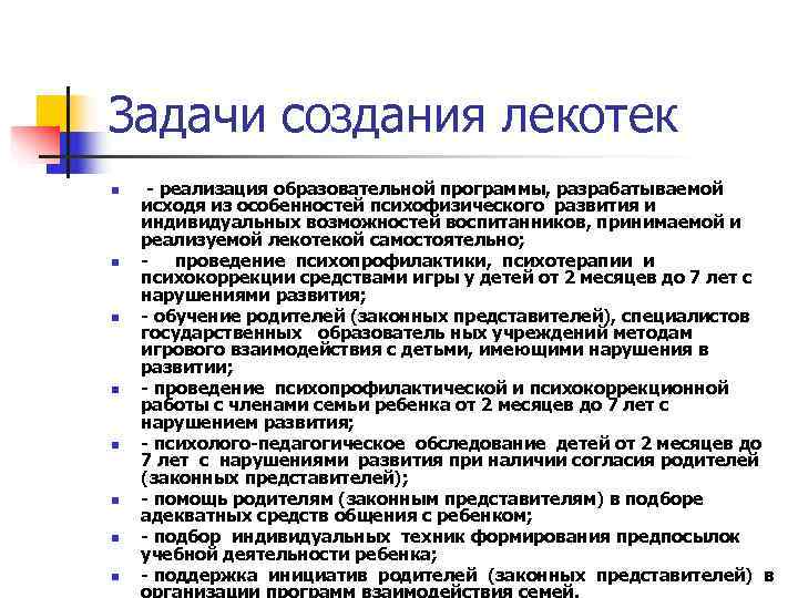 Задачи создания лекотек n  - реализация образовательной программы, разрабатываемой исходя из особенностей психофизического