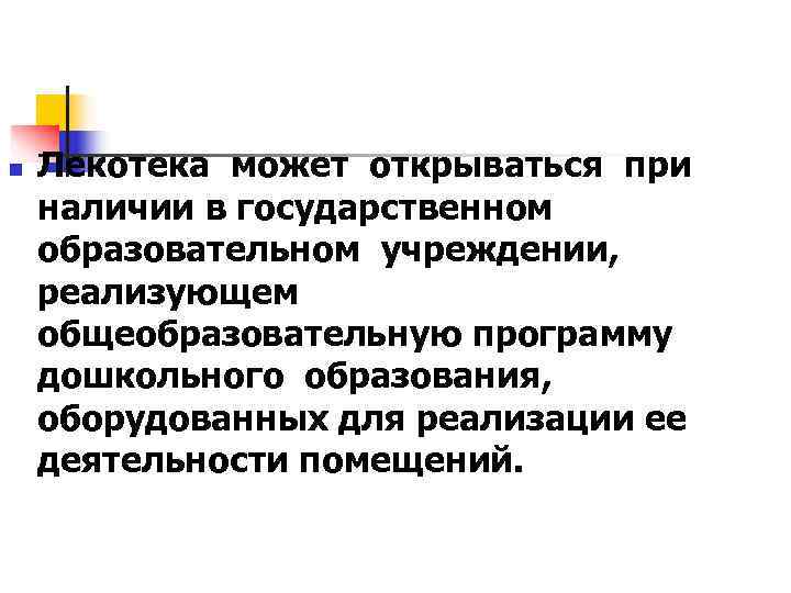 n  Лекотека может открываться при наличии в государственном образовательном учреждении, реализующем общеобразовательную программу
