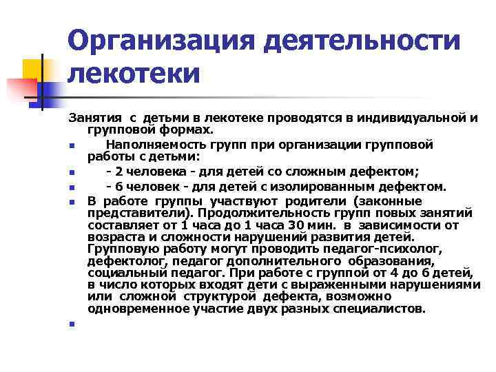 Организация деятельности лекотеки Занятия с детьми в лекотеке проводятся в индивидуальной и  групповой