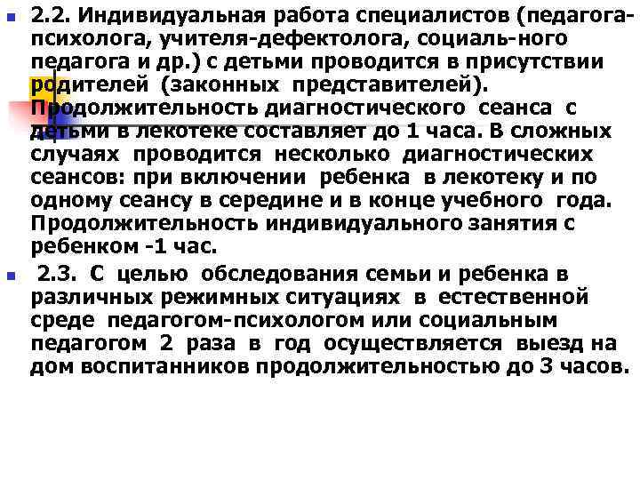 n  2. 2. Индивидуальная работа специалистов (педагога- психолога, учителя-дефектолога, социаль-ного педагога и др.