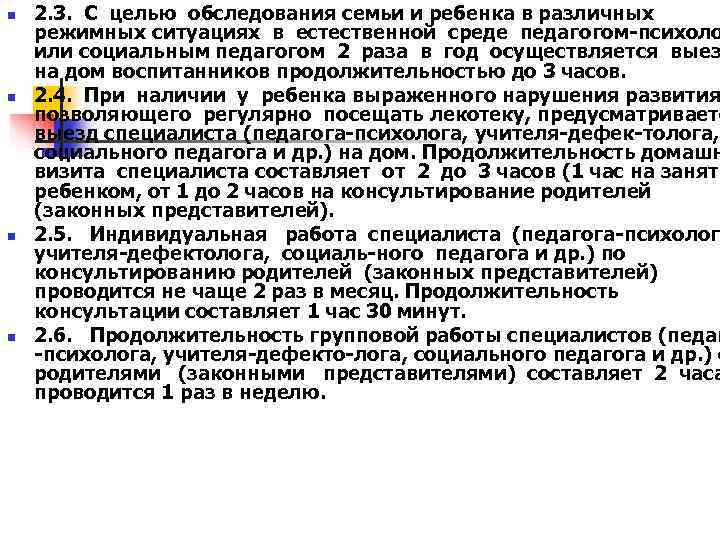 n  2. 3. С целью обследования семьи и ребенка в различных режимных ситуациях