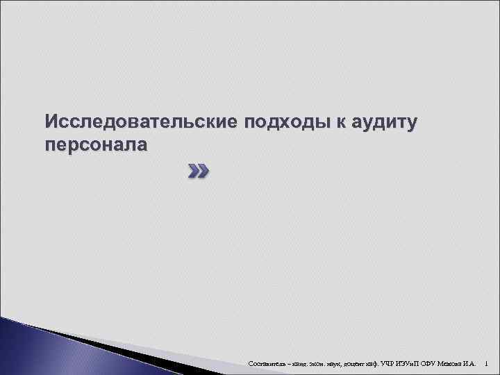 Исследовательские подходы к аудиту персонала    Составитель – канд. экон. наук, доцент