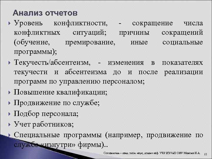  Анализ отчетов  Уровень  конфликтности, - сокращение числа  конфликтных ситуаций; 