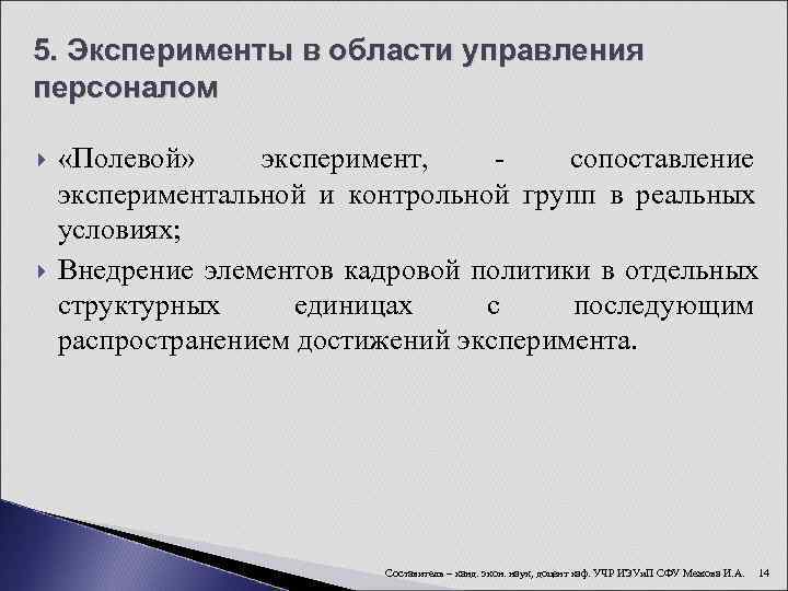 5. Эксперименты в области управления персоналом  «Полевой» эксперимент, -  сопоставление экспериментальной и