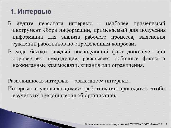 1. Интервью В аудите персонала интервью – наиболее применимый инструмент сбора информации, применяемый для