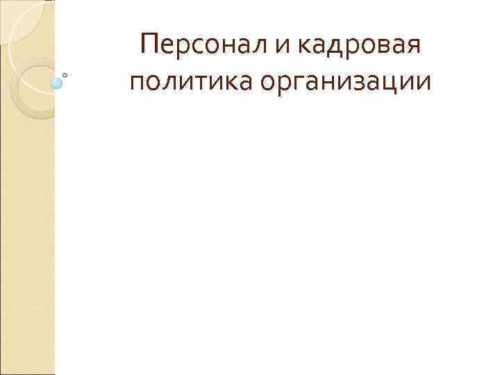  Персонал и кадровая политика организации 