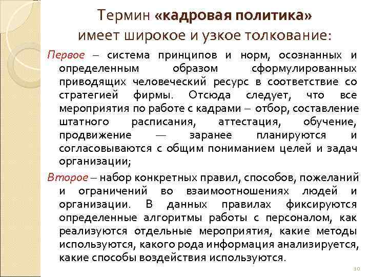   Термин «кадровая политика»  имеет широкое и узкое толкование: Первое – система