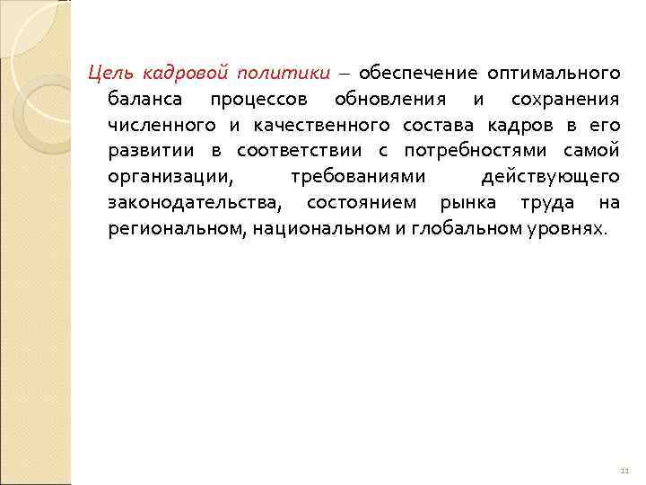 Цель кадровой политики – обеспечение оптимального  баланса процессов обновления и сохранения  численного