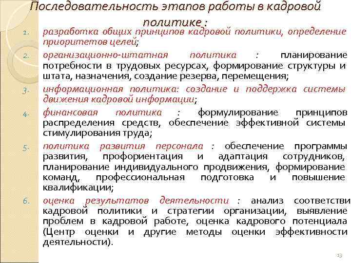  Последовательность этапов работы в кадровой   политике : 1.  разработка общих