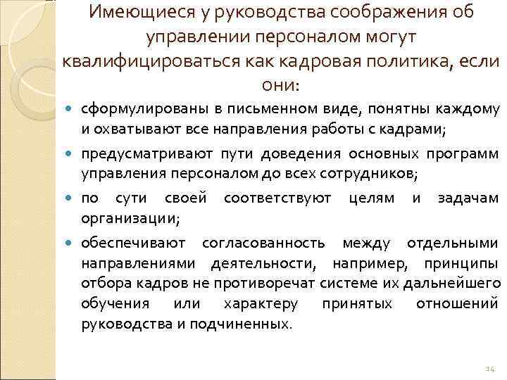   Имеющиеся у руководства соображения об   управлении персоналом могут квалифицироваться как
