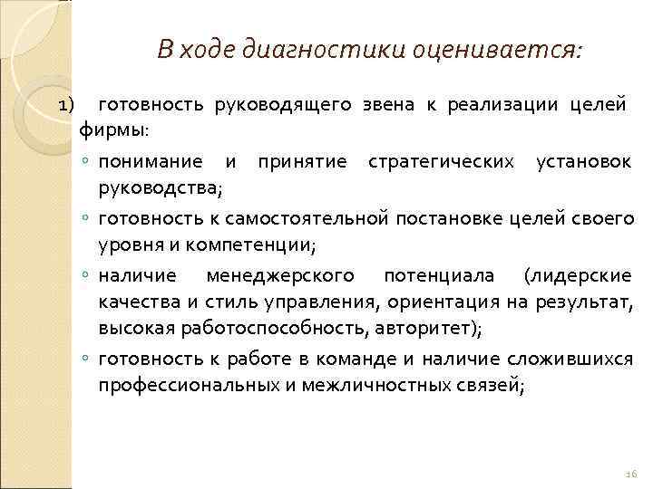   В ходе диагностики оценивается: 1) готовность руководящего звена к реализации целей фирмы: