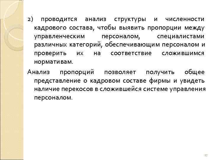 2) проводится анализ структуры и численности  кадрового состава, чтобы выявить пропорции между 