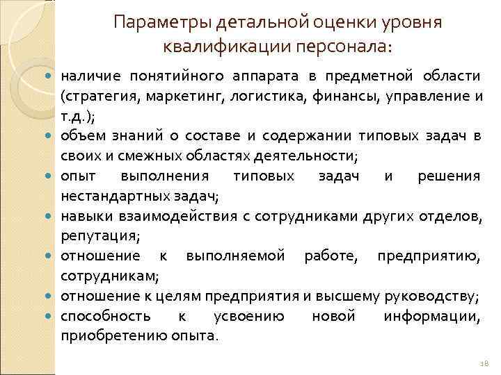    Параметры детальной оценки уровня    квалификации персонала: наличие понятийного