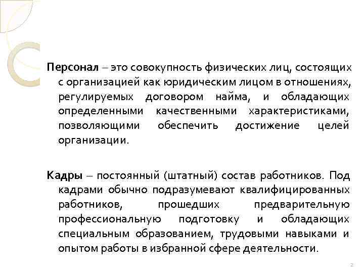 Персонал – это совокупность физических лиц, состоящих с организацией как юридическим лицом в отношениях,