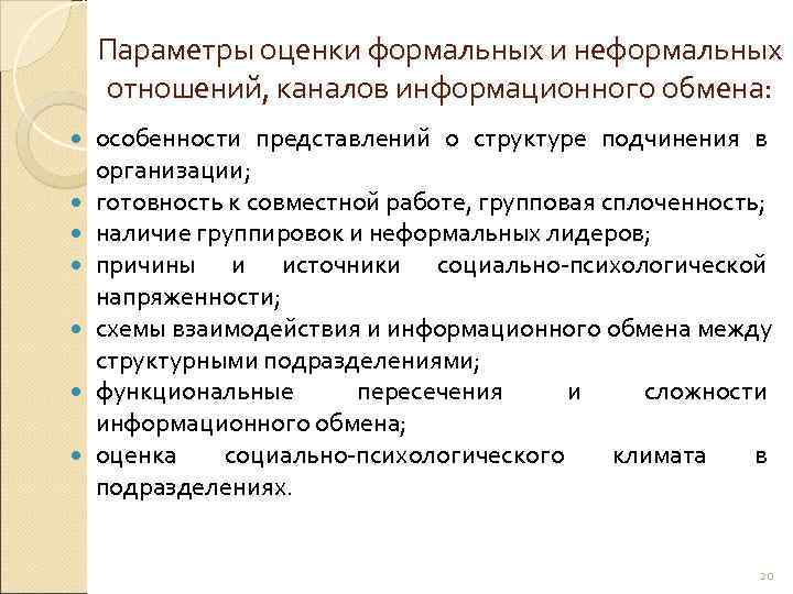   Параметры оценки формальных и неформальных отношений, каналов информационного обмена: особенности представлений о