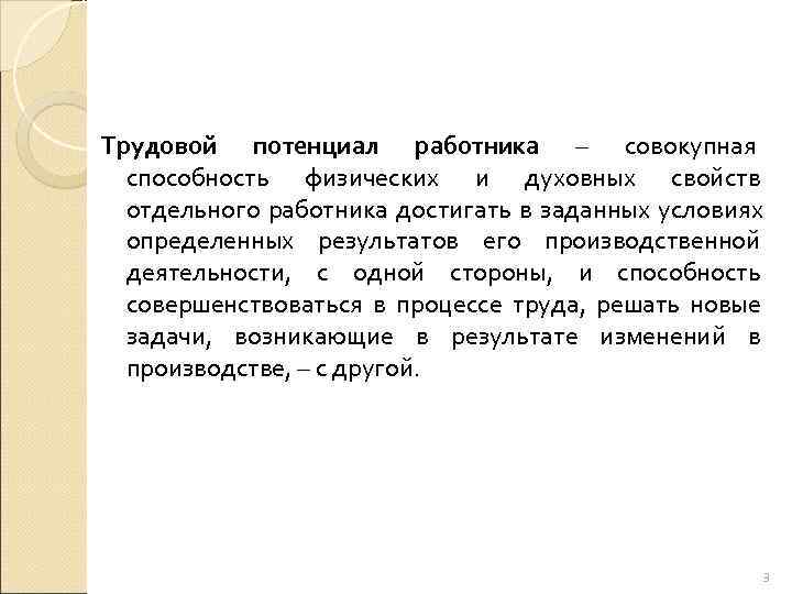 Трудовой потенциал работника – совокупная  способность физических и духовных свойств  отдельного работника