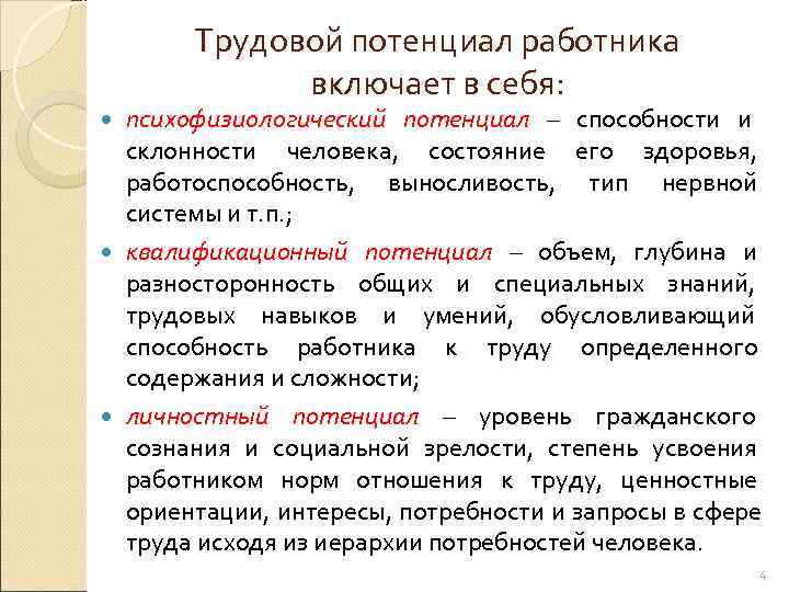   Трудовой потенциал работника   включает в себя:  психофизиологический потенциал –