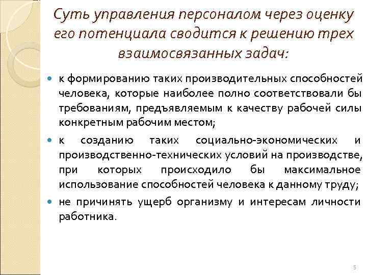   Суть управления персоналом через оценку его потенциала сводится к решению трех 