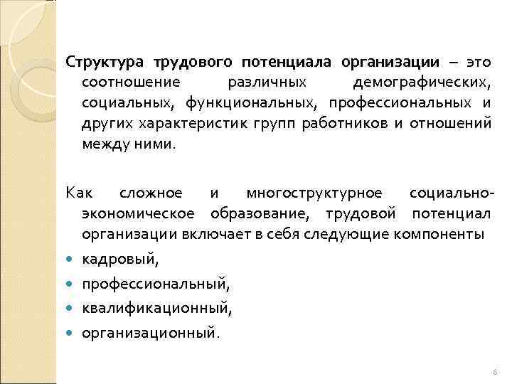 Структура трудового потенциала организации – это  соотношение  различных демографических,  социальных, функциональных,