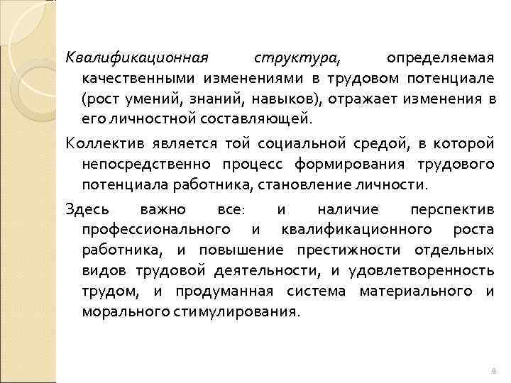 Квалификационная  структура,  определяемая  качественными изменениями в трудовом потенциале  (рост умений,