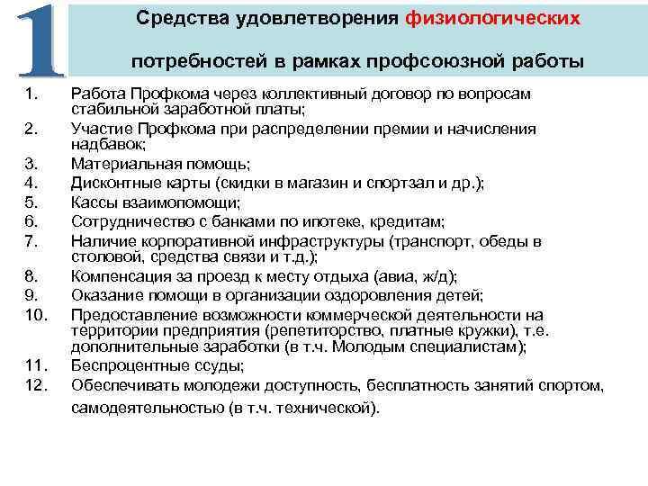    Средства удовлетворения физиологических    потребностей в рамках профсоюзной работы