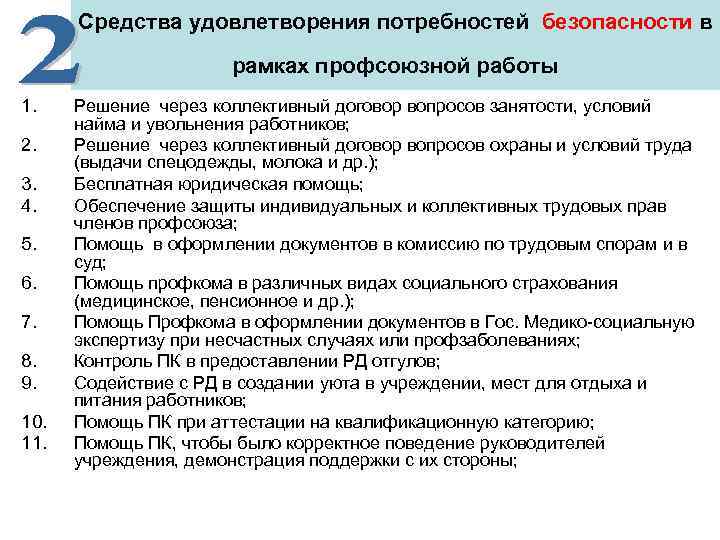  Средства удовлетворения потребностей безопасности в    рамках профсоюзной работы 1. Решение