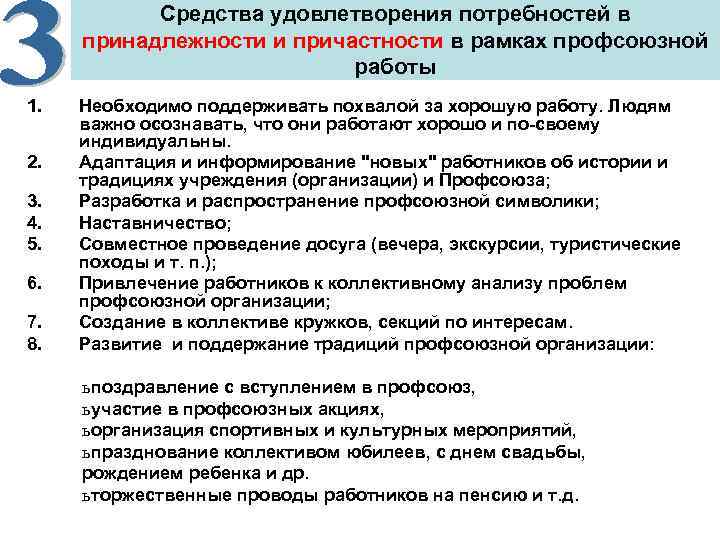   Средства удовлетворения потребностей в  принадлежности и причастности в рамках профсоюзной 