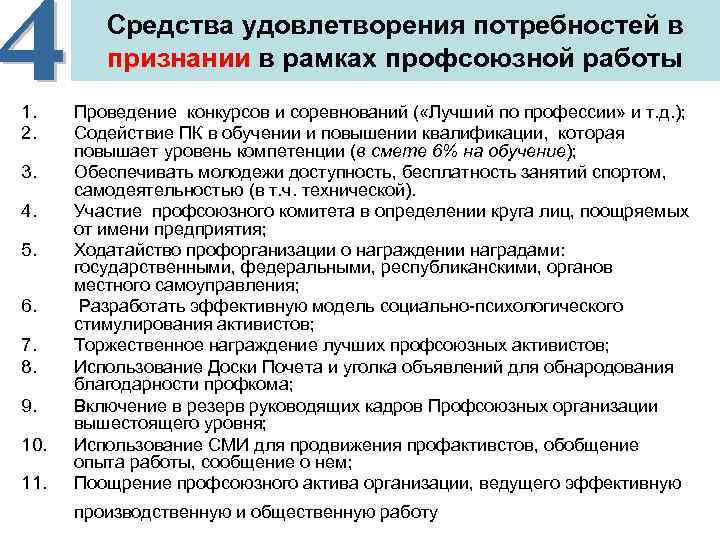    Средства удовлетворения потребностей в  признании в рамках профсоюзной работы 1.