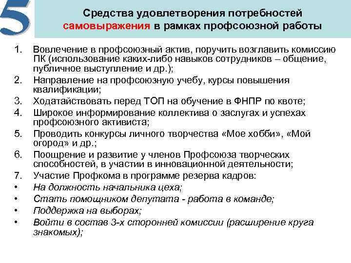   Средства удовлетворения потребностей  самовыражения в рамках профсоюзной работы 1. 