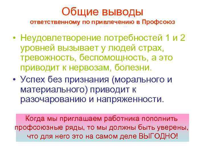   Общие выводы  ответственному по привлечению в Профсоюз  • Неудовлетворение потребностей