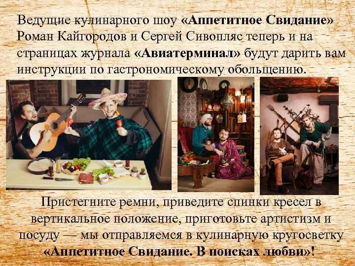   Ведущие кулинарного шоу «Аппетитное Свидание»  Роман Кайгородов и Сергей Сивопляс теперь