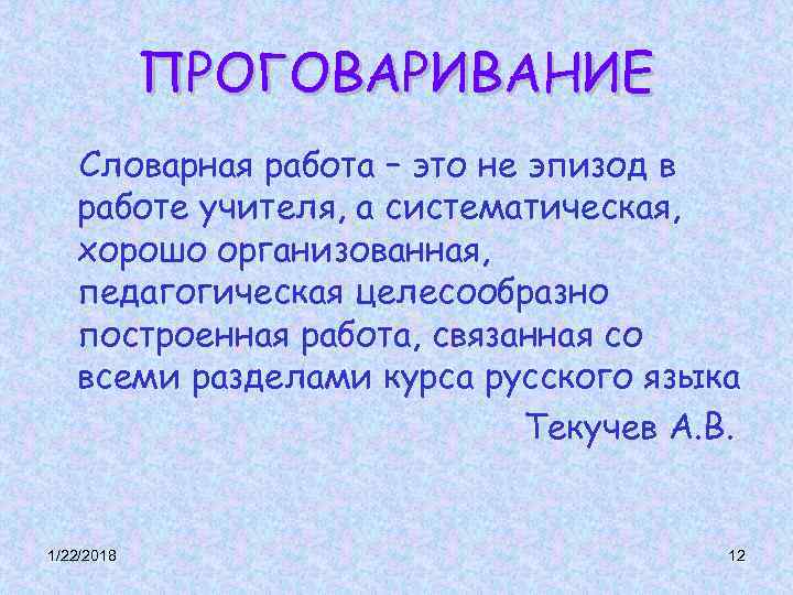 ПРОГОВАРИВАНИЕ Словарная работа – это не эпизод в работе учителя, ПРОГОВАРИВАНИЕ Словарная работа – это не эпизод в работе учителя,