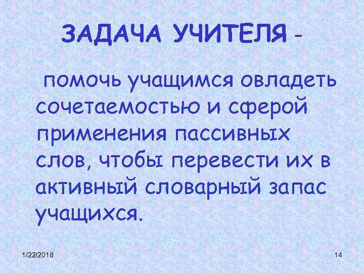 ЗАДАЧА УЧИТЕЛЯ - помочь учащимся овладеть сочетаемостью и сферой применения ЗАДАЧА УЧИТЕЛЯ - помочь учащимся овладеть сочетаемостью и сферой применения