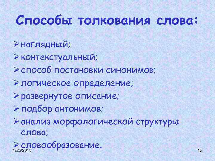 Способы толкования слова: Ø наглядный; Ø контекстуальный; Ø способ постановки синонимов; Ø логическое определение; Способы толкования слова: Ø наглядный; Ø контекстуальный; Ø способ постановки синонимов; Ø логическое определение;