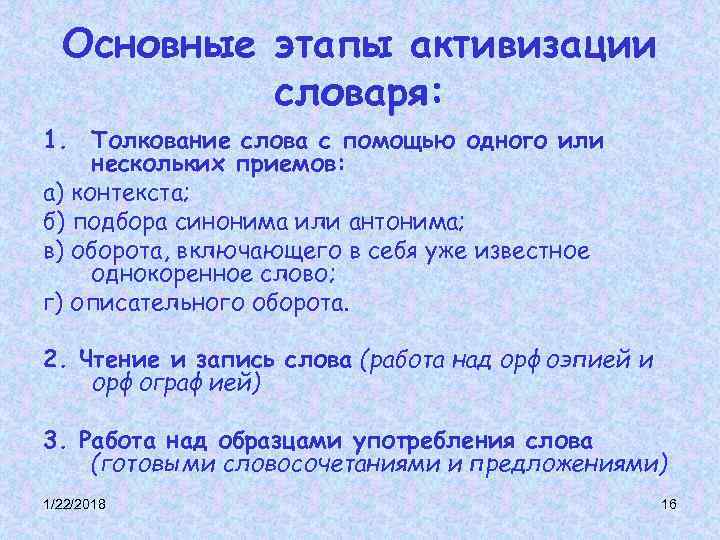 Основные этапы активизации словаря: 1. Толкование слова с помощью одного или нескольких Основные этапы активизации словаря: 1. Толкование слова с помощью одного или нескольких