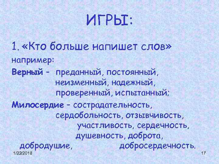 ИГРЫ: 1. «Кто больше напишет слов» например: Верный – ИГРЫ: 1. «Кто больше напишет слов» например: Верный –