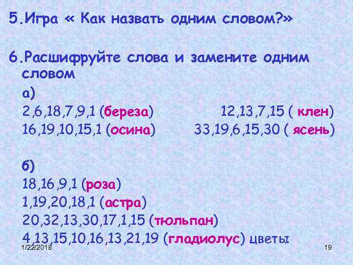 Однкнр 6 расшифруй анаграмму как. Расшифруйте у6.