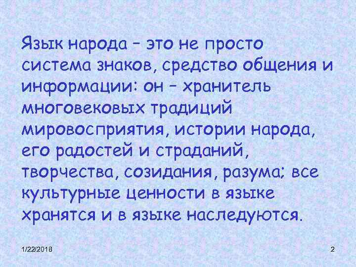 Язык народа – это не просто система знаков, средство общения и информации: он – Язык народа – это не просто система знаков, средство общения и информации: он –