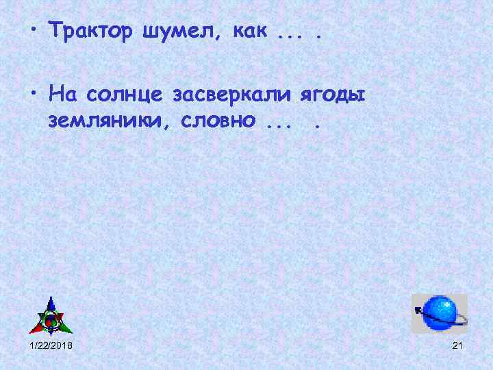 • Трактор шумел, как. . • На солнце засверкали ягоды земляники, • Трактор шумел, как. . • На солнце засверкали ягоды земляники,