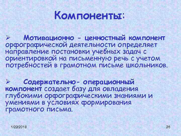 Компоненты: Ø Мотивационно - ценностный компонент орфографической деятельности определяет направление Компоненты: Ø Мотивационно - ценностный компонент орфографической деятельности определяет направление
