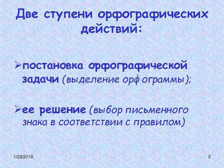 Две ступени орфографических действий: Øпостановка орфографической задачи (выделение орфограммы); Øее Две ступени орфографических действий: Øпостановка орфографической задачи (выделение орфограммы); Øее