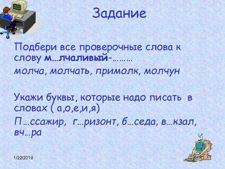 Задание Подбери все проверочные слова к слову м…лчаливый-……… молча, молчать, Задание Подбери все проверочные слова к слову м…лчаливый-……… молча, молчать,
