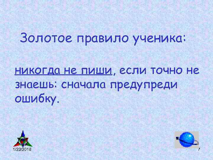 Золотое правило ученика: никогда не пиши, если точно не знаешь: сначала Золотое правило ученика: никогда не пиши, если точно не знаешь: сначала