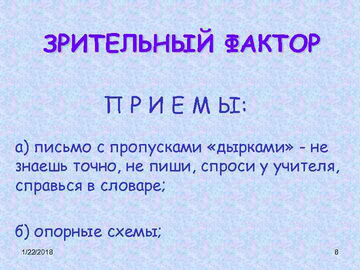ЗРИТЕЛЬНЫЙ ФАКТОР П Р И Е М Ы: а) письмо с ЗРИТЕЛЬНЫЙ ФАКТОР П Р И Е М Ы: а) письмо с